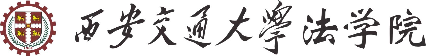 西安交通厌这英亚(中国)